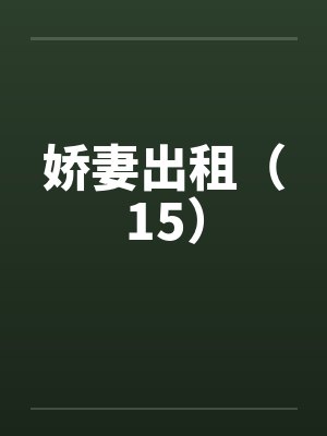 娇妻出租（15）笔趣阁无弹窗封面