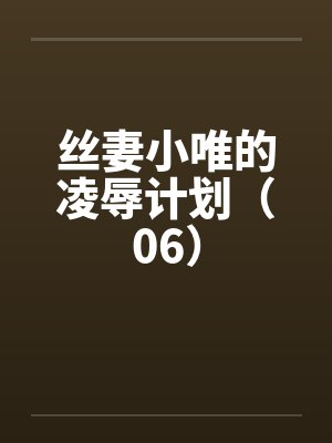 丝妻小唯的凌辱计划（06）封面