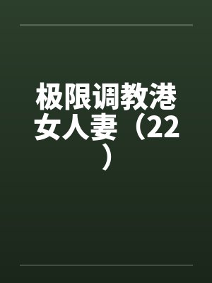 极限调教港女人妻（22）封面