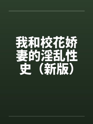 我和校花娇妻的淫乱性史（新版）（46）封面