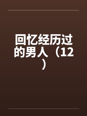 回忆经历过的男人（12）by佚名封面