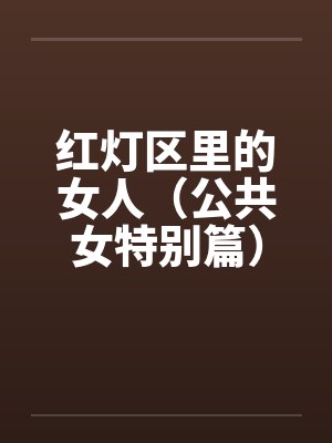 红灯区里的女人（公共女特别篇）（下）封面