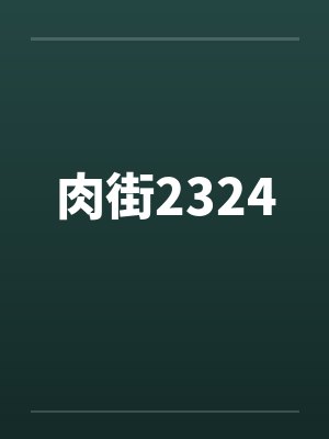 肉街2324by佚名笔趣阁无弹窗封面