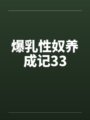 爆乳性奴养成记33封面