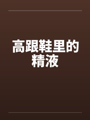 高跟鞋里的精液by佚名封面