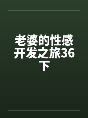 老婆的性感开发之旅36下by佚名笔趣阁无弹窗封面