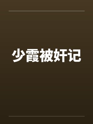 少霞被奸记笔趣阁无弹窗封面