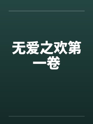无爱之欢第一卷by佚名笔趣阁无弹窗封面