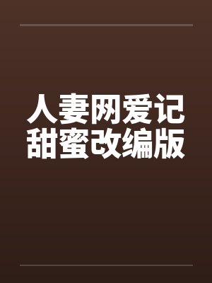 人妻网爱记甜蜜改编版封面
