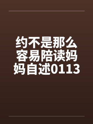 约不是那么容易陪读妈妈自述0113笔趣阁无弹窗封面
