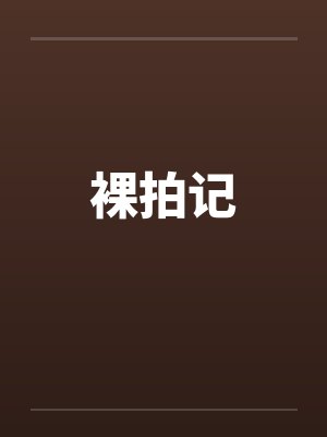 裸拍记by佚名封面
