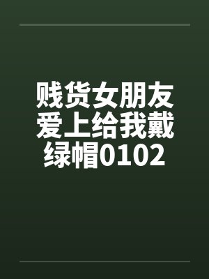 贱货女朋友爱上给我戴绿帽0102笔趣阁无弹窗封面