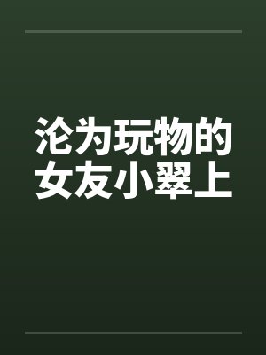 沦为玩物的女友小翠上封面