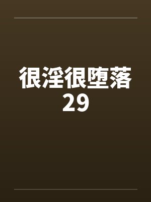 很淫很堕落29by佚名笔趣阁无弹窗封面
