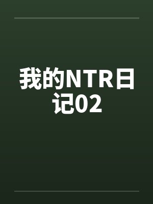 我的NTR日记02by佚名笔趣阁无弹窗封面