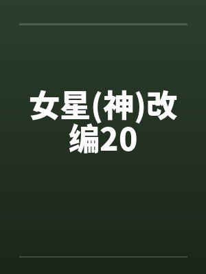 女星(神)改编20笔趣阁无弹窗封面
