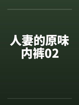 人妻的原味内裤02笔趣阁无弹窗封面