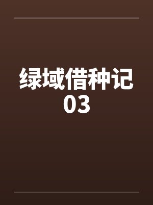 绿域借种记03by佚名笔趣阁无弹窗封面
