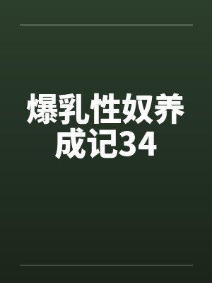 爆乳性奴养成记34封面