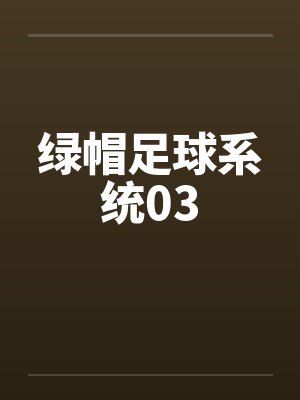 绿帽足球系统03笔趣阁无弹窗封面