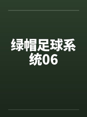 绿帽足球系统06封面