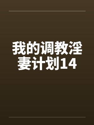 我的调教淫妻计划14笔趣阁无弹窗封面