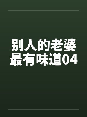 别人的老婆最有味道04by佚名封面