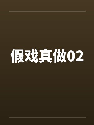 假戏真做02by佚名封面