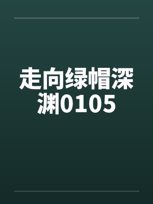走向绿帽深渊0105封面