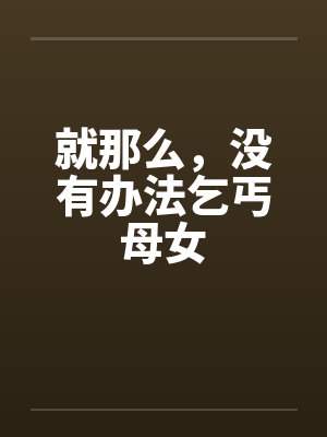 就那么，没有办法乞丐母女by佚名封面