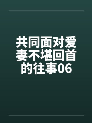 共同面对爱妻不堪回首的往事06by佚名封面