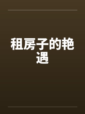 租房子的艳遇封面