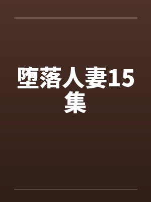 堕落人妻15集by佚名封面