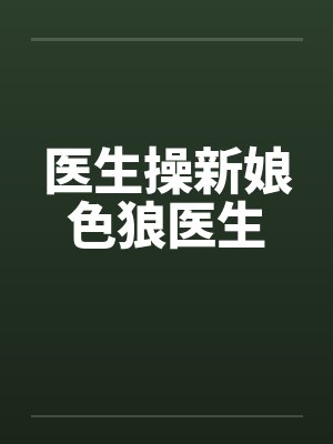 医生操新娘色狼医生笔趣阁无弹窗封面