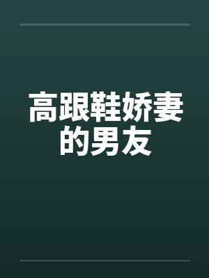 高跟鞋娇妻的男友封面