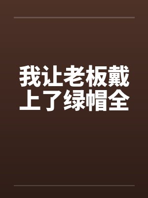 我让老板戴上了绿帽全by佚名笔趣阁无弹窗封面