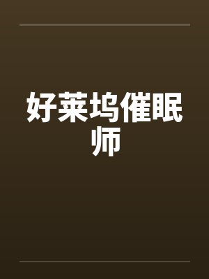 好莱坞催眠师by佚名笔趣阁无弹窗封面