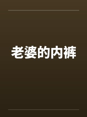 老婆的内裤笔趣阁无弹窗封面