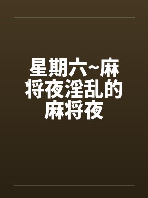 星期六~麻将夜淫乱的麻将夜封面