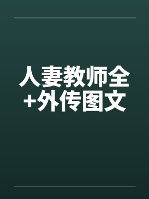 人妻教师全+外传图文封面