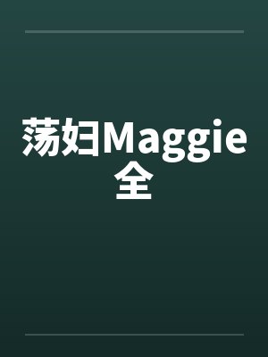 荡妇Maggie全by佚名封面