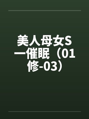 美人母女S一催眠（01修-03）by佚名封面