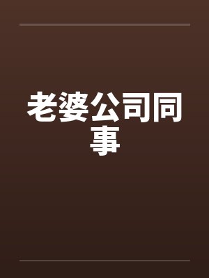 老婆公司年会最新章节更新内容封面