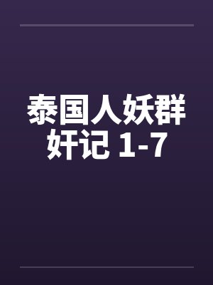 泰国人妖群奸记 1-7笔趣阁无弹窗封面