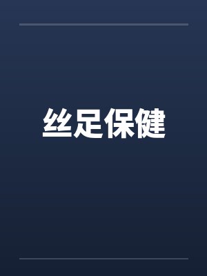 丝足保健by佚名封面