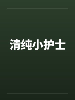 清纯小护士by佚名笔趣阁无弹窗封面