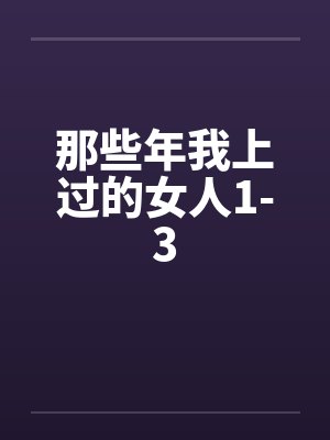 那些年我上过的女人1-3by佚名笔趣阁无弹窗封面