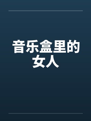 音乐盒里的女人笔趣阁无弹窗封面
