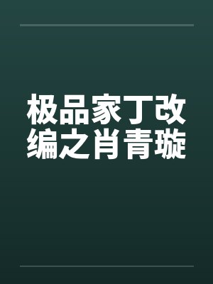极品家丁改编之肖青璇by佚名封面