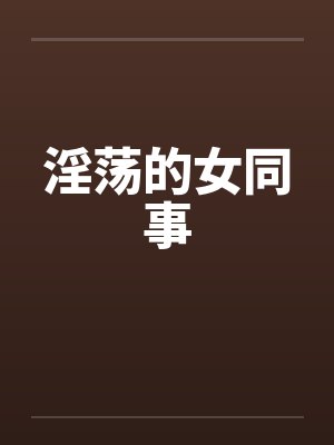 淫荡的女同事by佚名封面